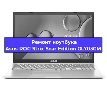 Чистка от пыли и замена термопасты на ноутбуке Asus ROG Strix Scar Edition GL703GM в Красноярске